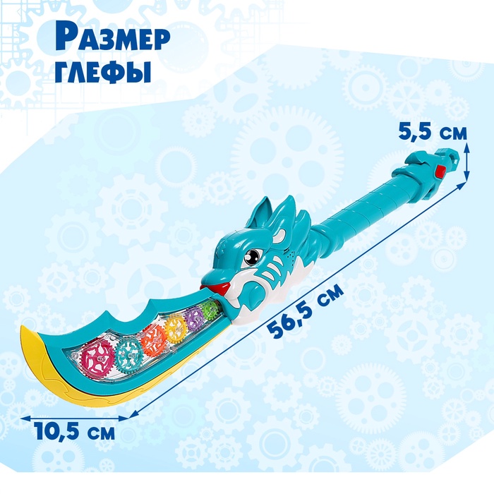 Меч «Глефа», с шестерёнками, световые и звуковые эффекты, работает от батареек, цвет МИКС 9471009