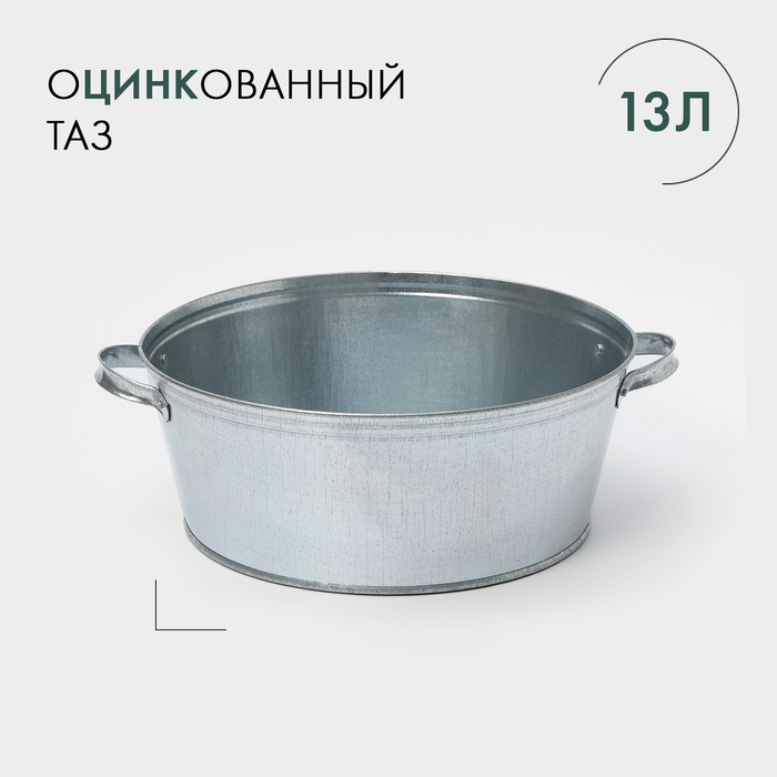 Таз оцинкованный круглый, 13 л, ГОСТ 192714