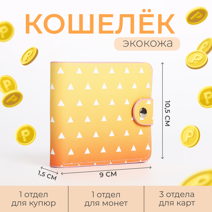 Кошелёк на кнопке, цвет жёлтый/оранжевый 9750659