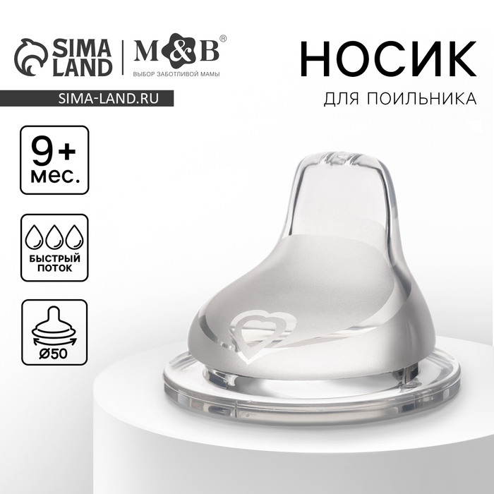 Соска для поильника, мягкий носик, от 9 мес., антиколиковая, широкое горло ?50 мм., быстрый поток 6929810