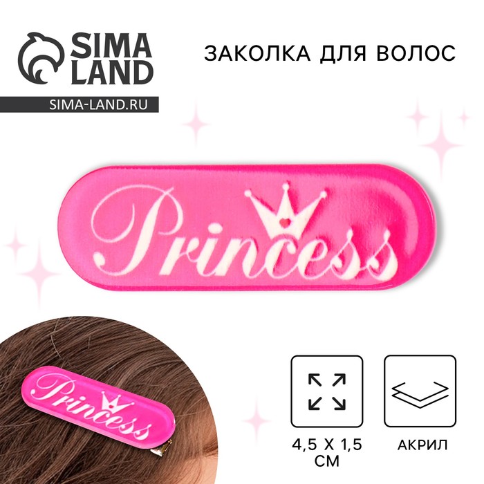 Заколка для волос Princess, 4.5 х 1.5 см 9762395