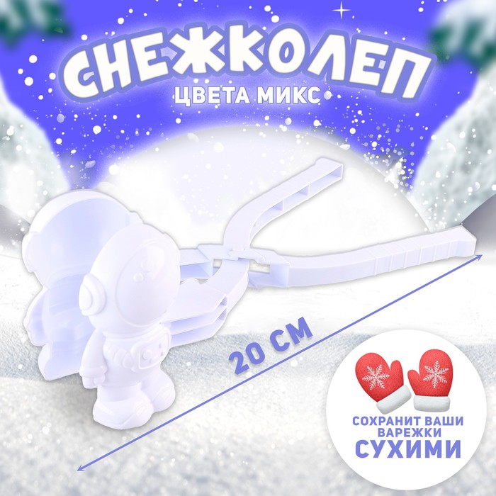 Снежколеп-песколеп «Скафандр», цвета МИКС 9499174