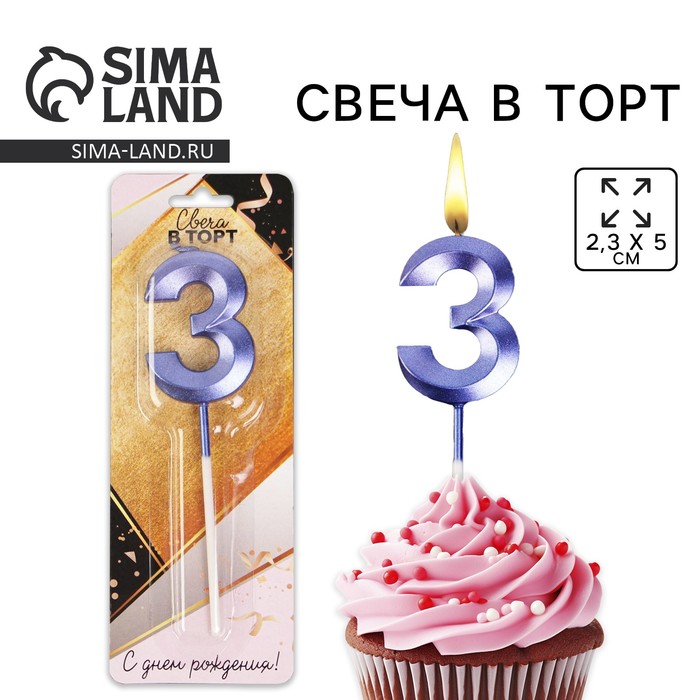 Свеча для торта, цифра «3», 11,5 х 2,3 см 6779327