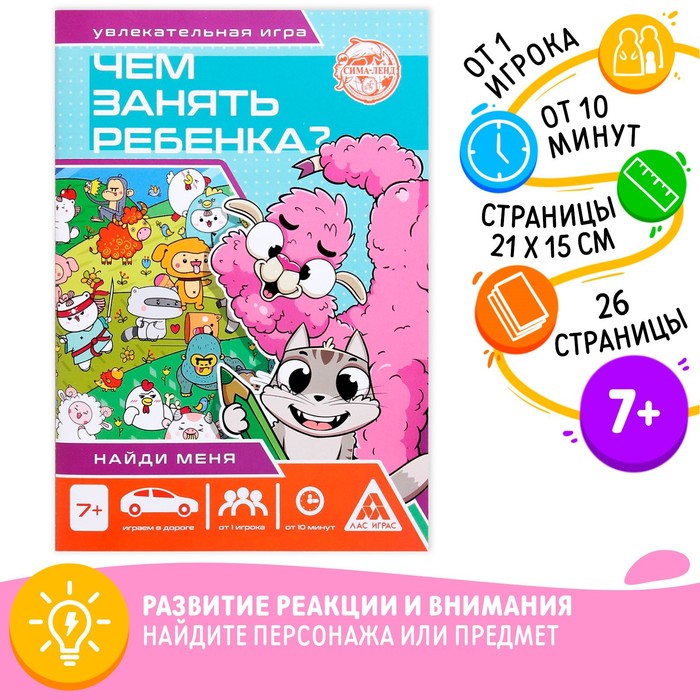 Книга-игра «Чем занять ребёнка? Найди меня», А5, 26 страниц, 7+ 4695626