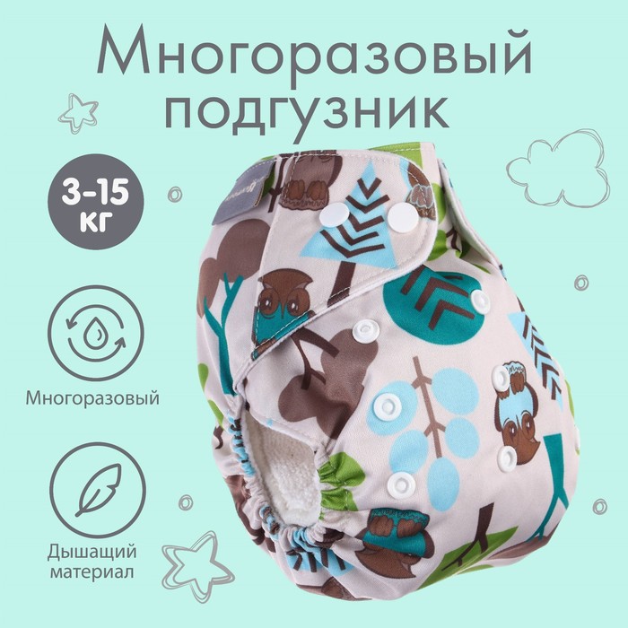 Многоразовый подгузник «Совы», 3-15 кг, Крошка Я 7135810