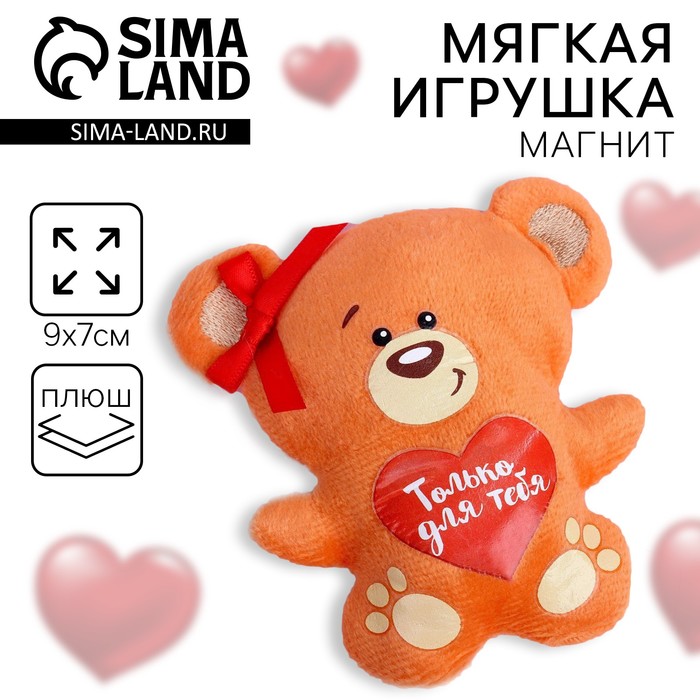 Мягкая игрушка-магнит «Только для тебя», медведь 2694912