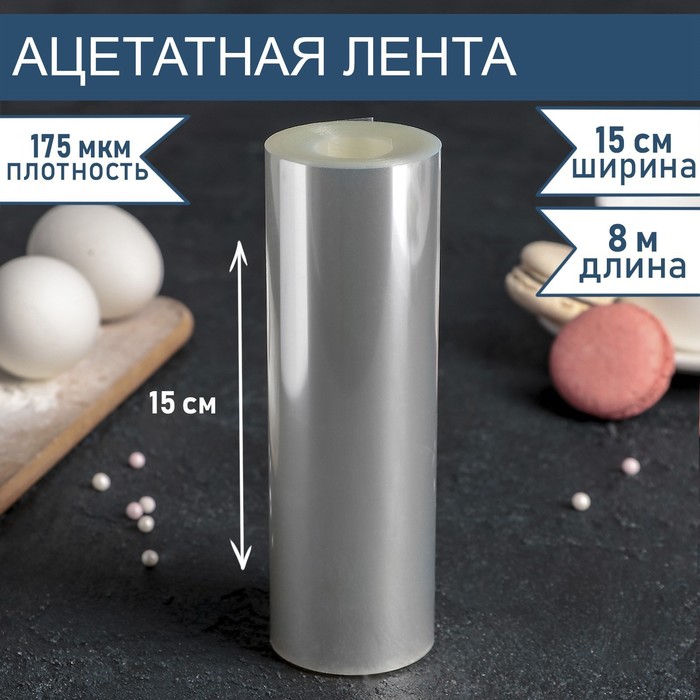 Лента ацетатная для обтяжки тортов, длина 8 метров, высота 15 см, плотность 175 мкм 4345974