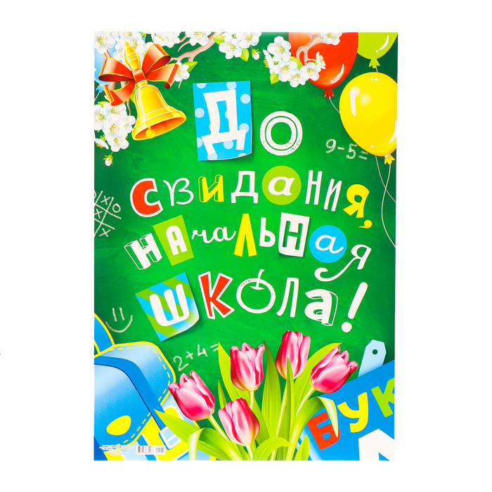 Плакат До свидания, начальная школа! картон, А2 10406118