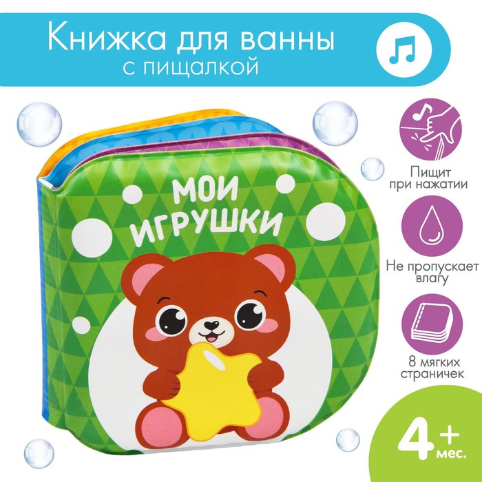 Книжка - игрушка для ванны «Мои игрушки», Крошка Я 1115970