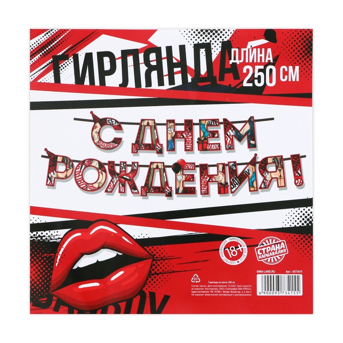 Гирлянда «С днем Рождения», 18+, длина 250 см 9373415