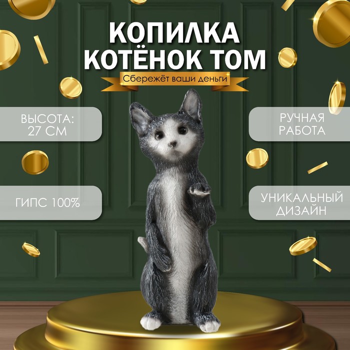 Копилка Котенок Том 27 х 10 х 10 см. 10469883