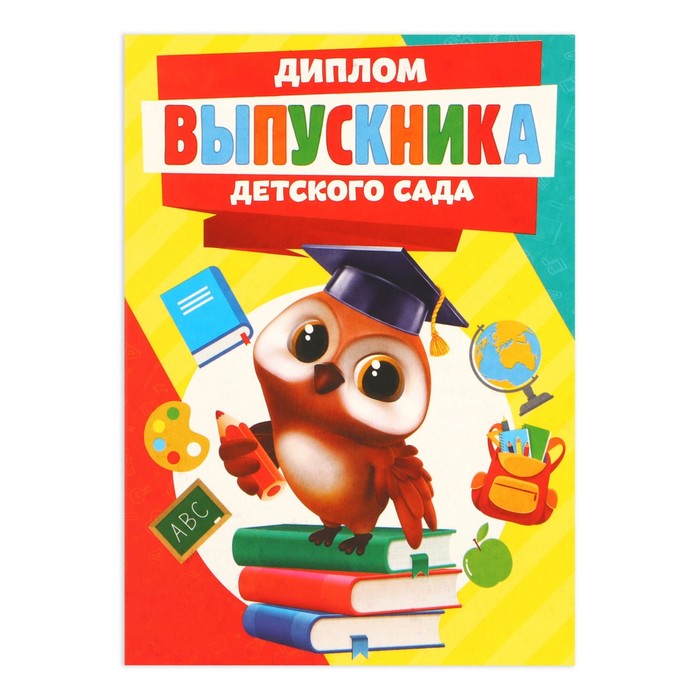 Диплом на Выпускной «Выпускника детского сада», А6, 200 гр/кв.м 7551234