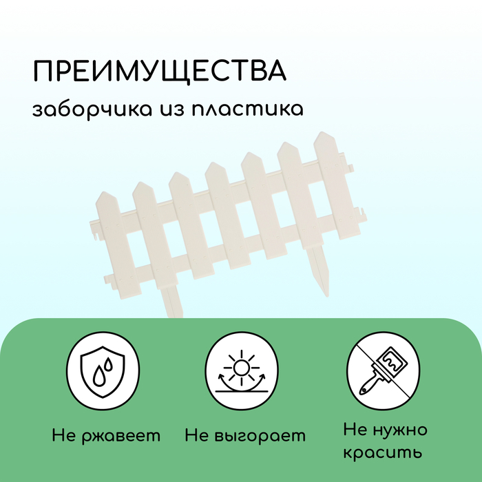 Ограждение декоративное, 30 ? 196 см, 4 секции, пластик, белое, «Палисадник» 2152310
