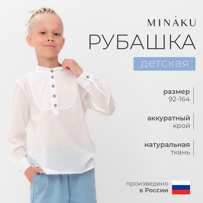 Рубашка для мальчика MINAKU цвет белый, рост 116 9484424