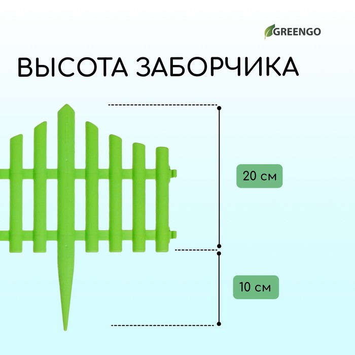 Ограждение декоративное, 30 ? 300 см, 5 секций, пластик, салатовое, Greengo 3296971