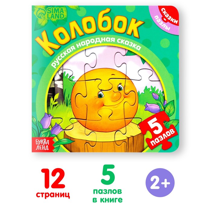 Книга картонная «Колобок», 12 стр., с пазлами 5 шт. 7118632