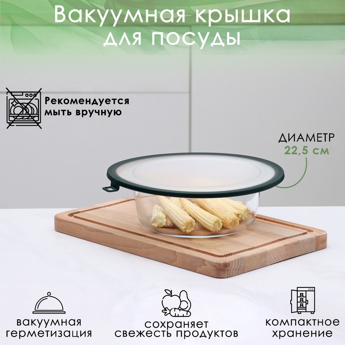 Вакуумная крышка для посуды Доляна, диаметр 22,5 см, цвет зелёный 9410177