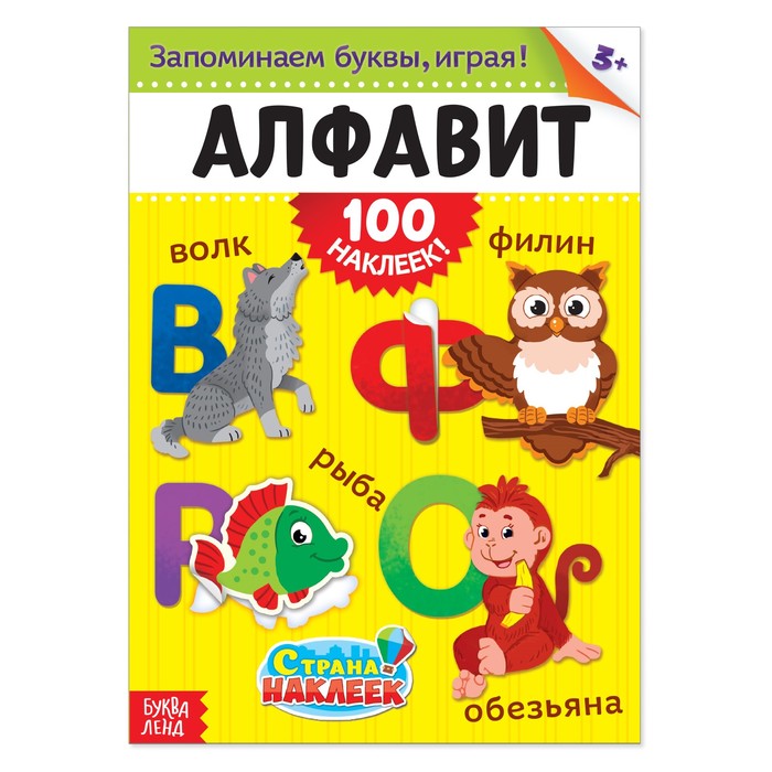 100 наклеек «Алфавит», формат А4, 16 стр. 1801773