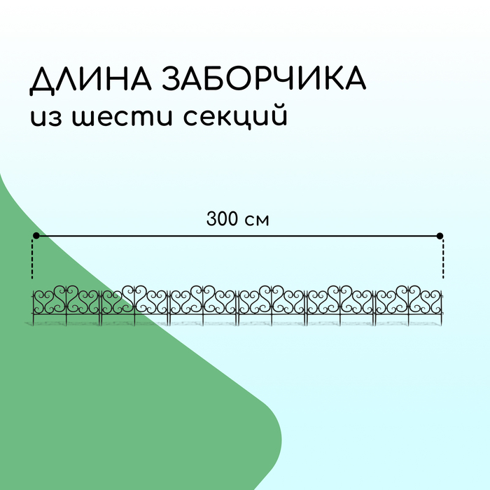 Ограждение декоративное, 32 ? 300 см, 6 секций, пластик, чёрное 2152307