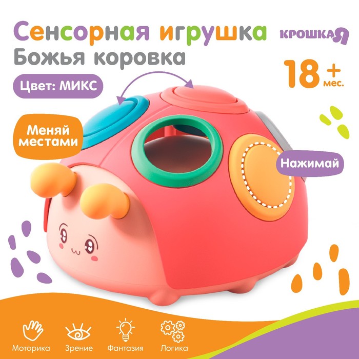 Развивающая, сенсорная игрушка «Божья коровка», цвет МИКС, Крошка Я 9599477