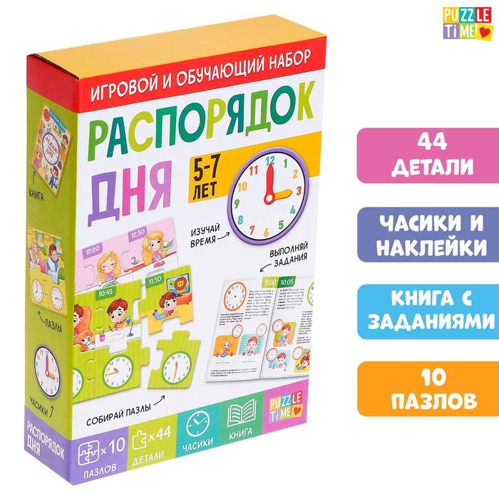 Игровой и обучающий набор «Распорядок дня», пазлы, книга, часы 5309619