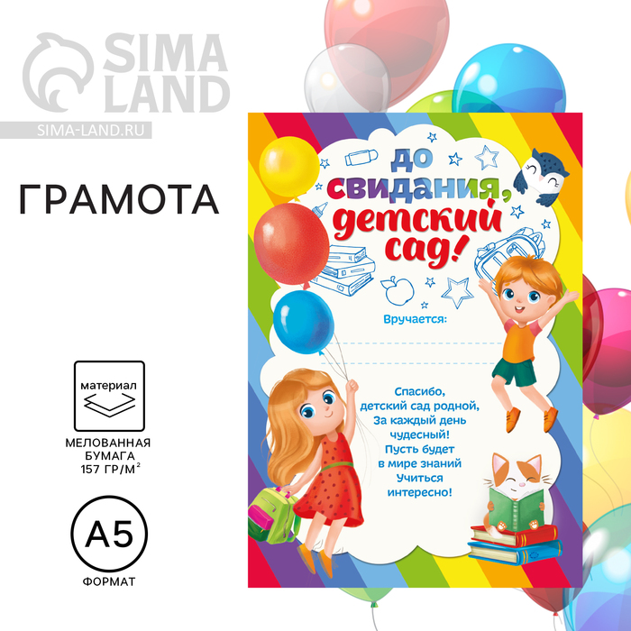 Грамота на Выпускной «До свидания, Детский сад!», А5, 157 гр/кв.м 4625024