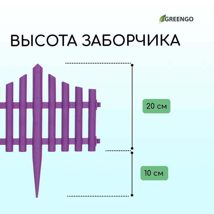 Ограждение декоративное, 30 ? 300 см, 5 секций, пластик, сиреневый, Greengo 10288943