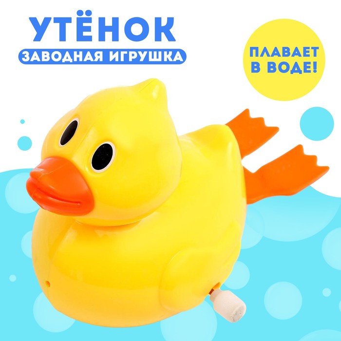 Водоплавающая игрушка «Утёнок», заводная 5553941