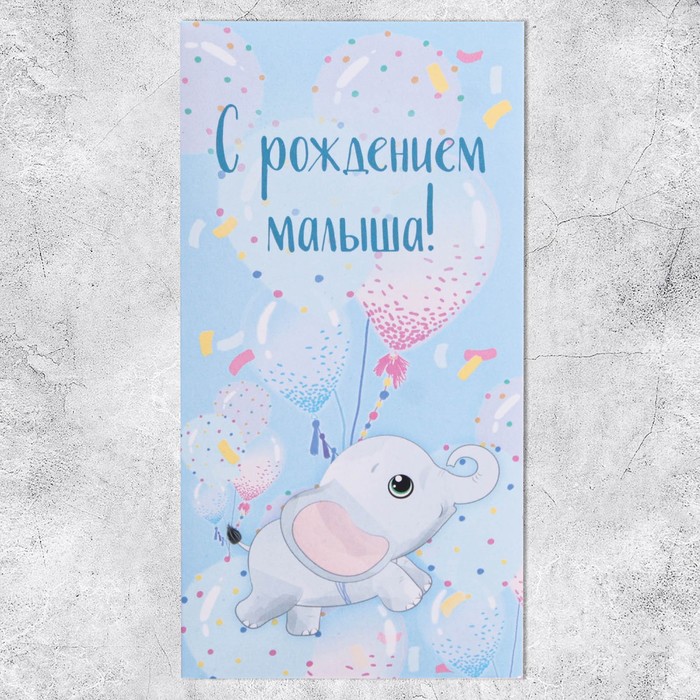 Конверт для денег «С рождением малыша!», 16.5 х 8см 9397642