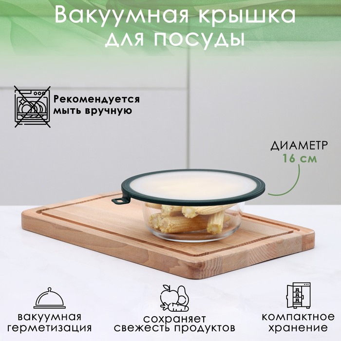 Вакуумная крышка для посуды Доляна, диаметр 16 см, цвет зелёный 9410176