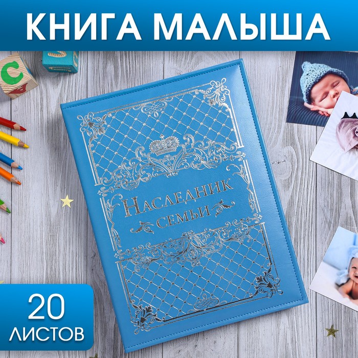 Книга малыша для мальчика Наследник семьи: 20 листов 2902084