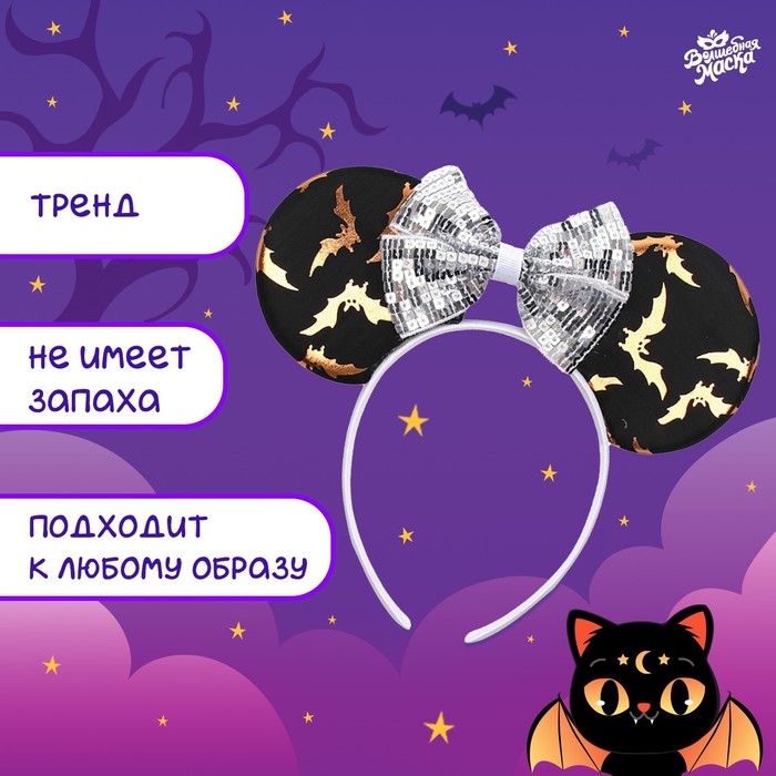 Карнавальный ободок «Летучая кошечка» 9563335
