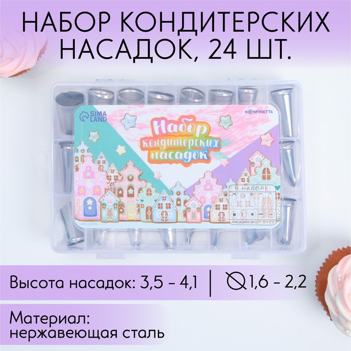 Насадки кондитерские, набор «Пряничный домик», 15.8 х 9.4 см, 24 шт 7647797