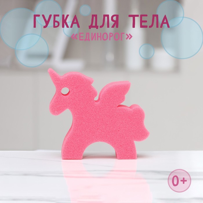 Губка для тела детская «Единорог», 11?9,5?4 см, цвет розовый 9845168