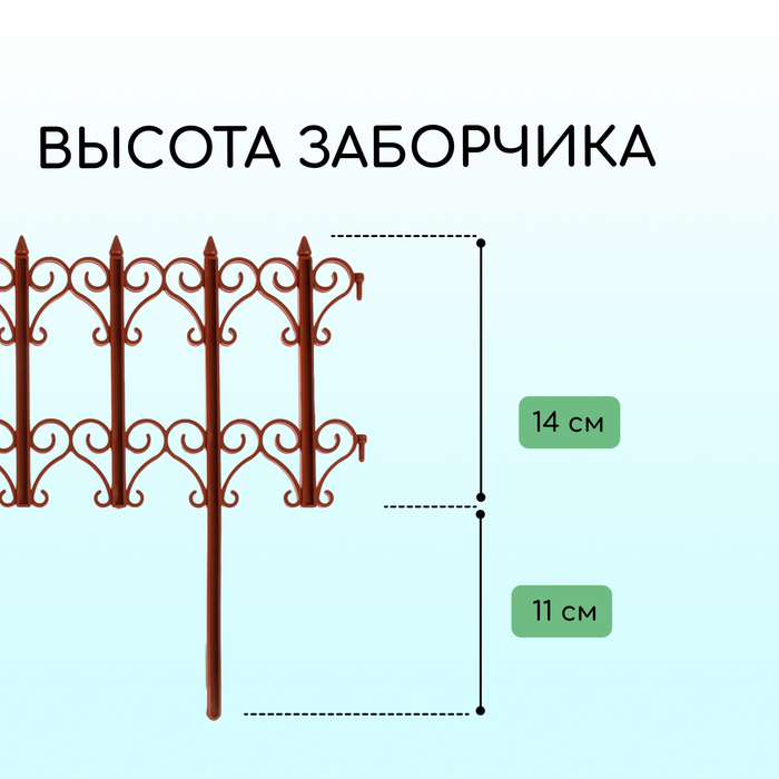 Ограждение декоративное, 25 ? 180 см, 5 секций, пластик, терракотовое, «Классика» 3305314
