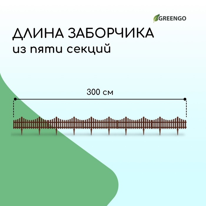 Ограждение декоративное, 30 ? 300 см, 5 секций, пластик, коричневое, Greengo 3296974