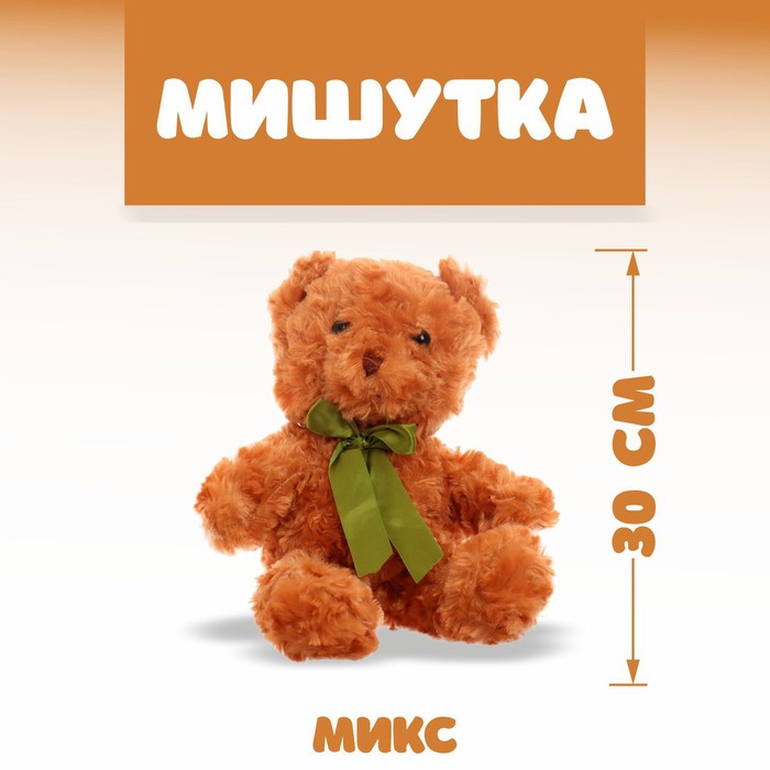 Мягкая игрушка «Мишутка», 30 см, цвета МИКС 7068855