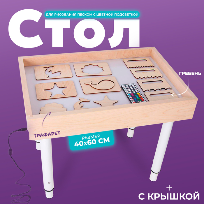 Стол для рисования песком с цветной подсветкой, 40 ? 60 см и крышкой + гребень и трафарет 5251406