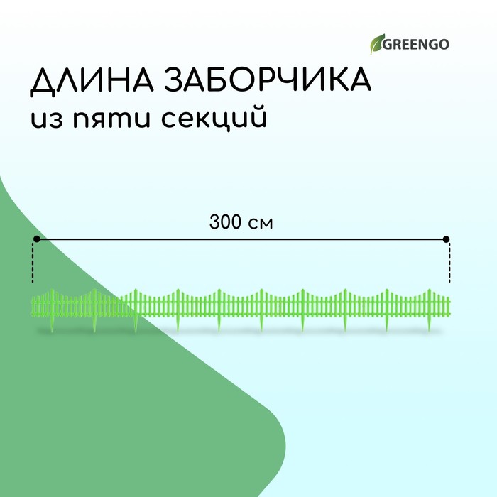 Ограждение декоративное, 30 ? 300 см, 5 секций, пластик, салатовое, Greengo 3296971