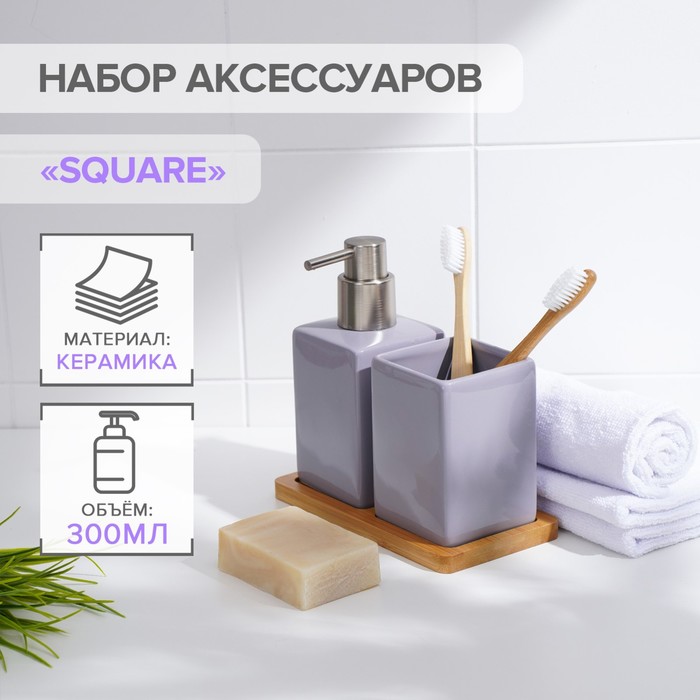 Набор аксессуаров для ванной комнаты SAVANNA Square, 3 предмета (дозатор для мыла, стакан, подставка), цвет сиреневый 7500324