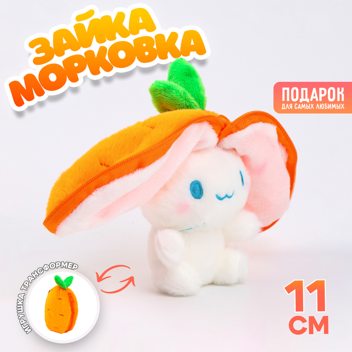 Мягкая игрушка «Зайка-морковка» на брелоке, 11 см 10091796