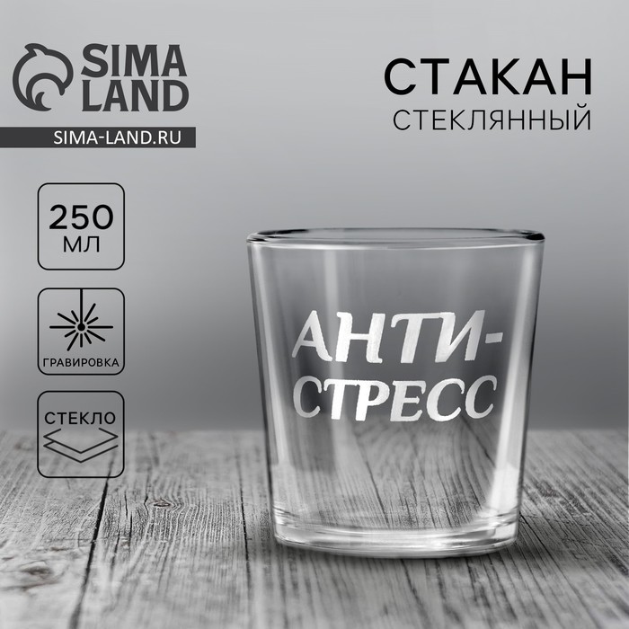 Стакан для виски «Анти-стресс», 250 мл 5531799