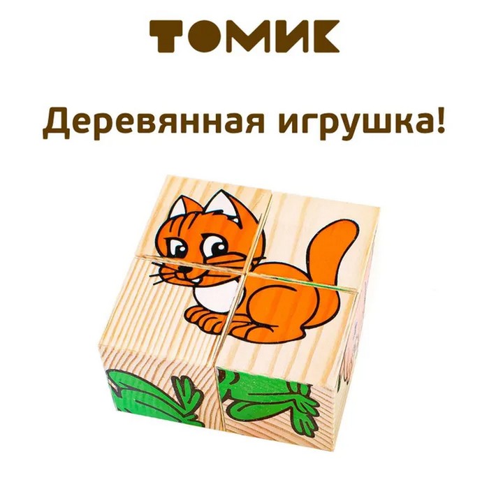 Деревянные кубики «Животные» 4 элемента, Томик 789424
