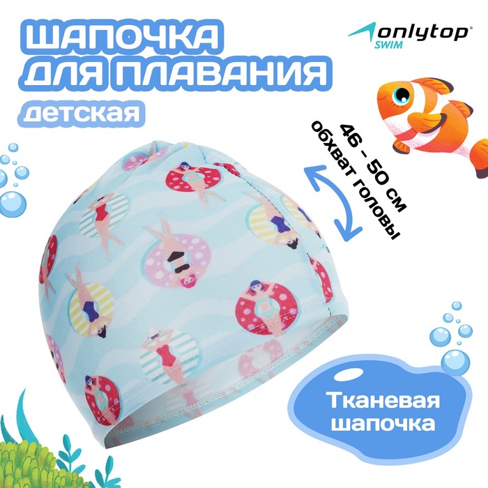 Шапочка для плавания детская ONLYTOP CAKE, тканевая, обхват 46-50 см 1528634