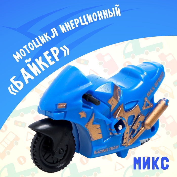 Мотоцикл инерционный «Байкер», МИКС 7603245