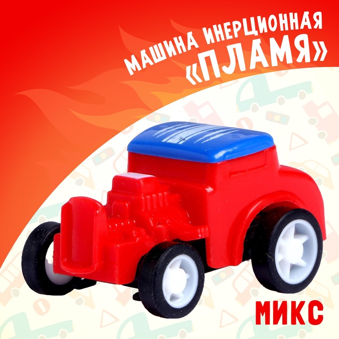 Машина инерционная «Пламя», МИКС 5214004