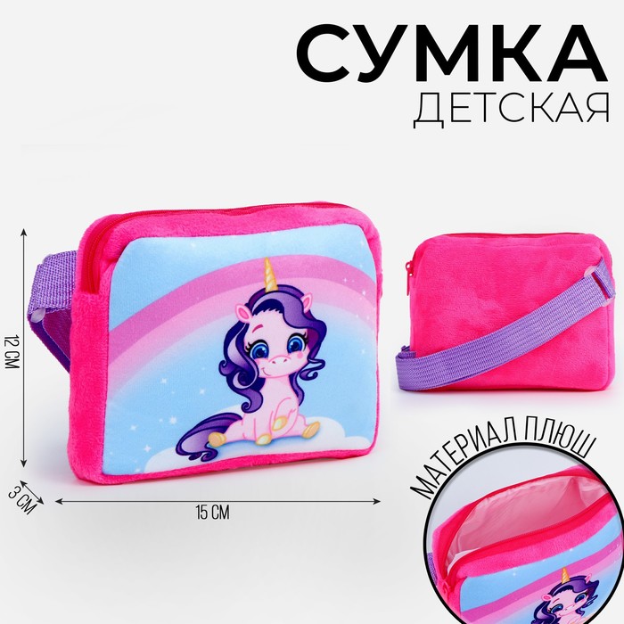 Сумка детская Единорог, плюшевая 9893222