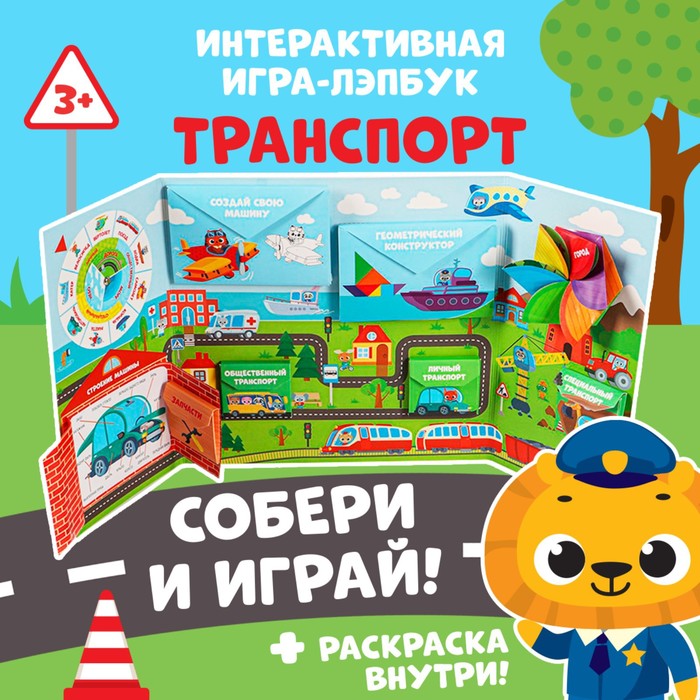 Интерактивная игра-лэпбук «Транспорт», 3+ 5354102