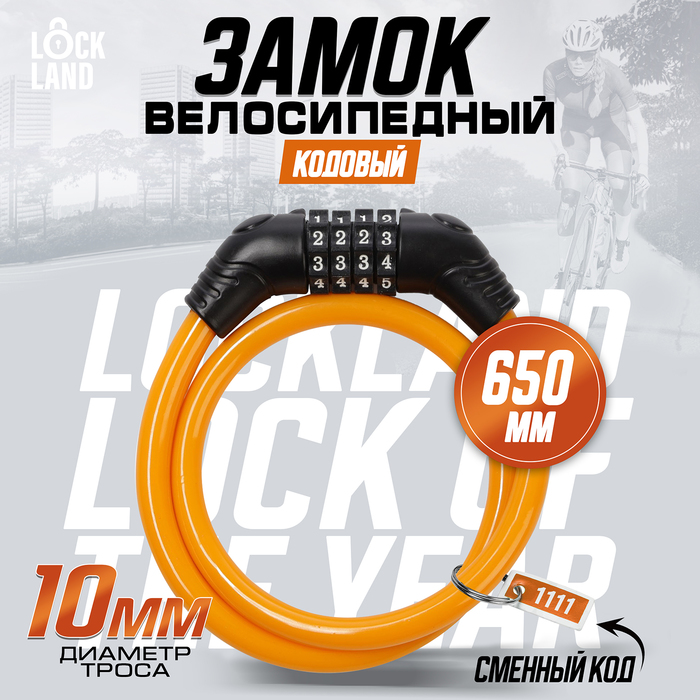 Замок навесной велосипедный LOCKLAND, кодовый,10х650 мм, цвет оранжевый 7478458