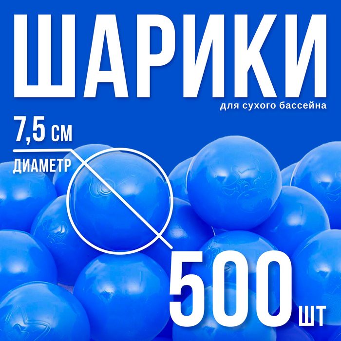 Шарики для сухого бассейна с рисунком, диаметр шара 7,5 см, набор 500 штук, цвет синий 1512994